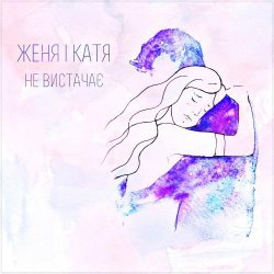 Portada Женя і Катя - Не вистачає