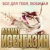 Азамат Исенгазин - Я вернусь