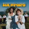 Portada Вікторія Василівна & Халамандра - На річку Вікторія Василівна & Халамандра - На річку