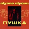 Portada alyona alyona - Брехунець alyona alyona - Брехунець