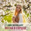 Portada Дисконавт - Весенний поцелуй Дисконавт - Весенний поцелуй