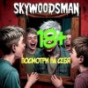 Portada Skywoodsman - Посмотри на себя Skywoodsman - Посмотри на себя