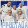 Portada группа Фристайл - Капелька группа Фристайл - Капелька