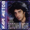 Portada Кай Метов - Вспомни меня Кай Метов - Вспомни меня