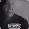 Portada BIGI55 & KalashnikOFF - По рюмочке 2.0 BIGI55 & KalashnikOFF - По рюмочке 2.0