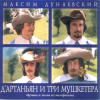 Portada К/Ф “Д’Артаньян и три мушкетера” - Песня о дружбе К/Ф “Д’Артаньян и три мушкетера” - Песня о дружбе