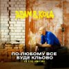 Portada Adam & KOLA - По-любому все буде кльово (Із т/с «Вітя») Adam & KOLA - По-любому все буде кльово (Із т/с «Вітя»)