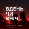 Portada TRAVINSKIY & ROMARO - Вдень чи вніч TRAVINSKIY & ROMARO - Вдень чи вніч