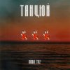 Portada Roma Tuz - ТАНЦЮЙ Roma Tuz - ТАНЦЮЙ