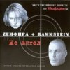 Portada Маффин - NOчами (Zемфира+Rammstein) Маффин - NOчами (Zемфира+Rammstein)