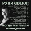 Portada Руки Вверх! - Когда мы были молодыми Руки Вверх! - Когда мы были молодыми