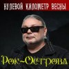 Portada Рок-Острова - Нулевой километр весны Рок-Острова - Нулевой километр весны