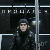 Portada ДДТ - Прощался ДДТ - Прощался