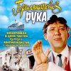 Portada К/Ф "Бриллиантовая рука" - Босса-Нова К/Ф "Бриллиантовая рука" - Босса-Нова