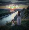 Portada Шатуны - Весна Шатуны - Весна