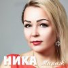 Portada Ника - Сердце знает Ника - Сердце знает