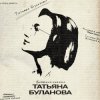 Татьяна Буланова - Издалека любить