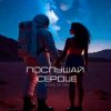 Portada Письмо на Марс - Послушай сердце Письмо на Марс - Послушай сердце