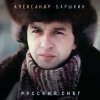 Александр Барыкин - Рождество