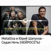 Portada Нейросеть - Седая ночь Нейросеть - Седая ночь
