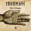 Portada Пикник - Чёрный ворон Пикник - Чёрный ворон