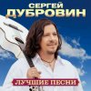 Portada Сергей Дубровин - Мне другой такой не встретить Сергей Дубровин - Мне другой такой не встретить