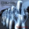 Portada Пикник - Сердце бьёться на три четверти Пикник - Сердце бьёться на три четверти