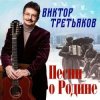 Portada Виктор Третьяков - Песня о Родине Виктор Третьяков - Песня о Родине
