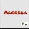 Portada Массква - 7 Этаж Массква - 7 Этаж