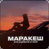 Portada Маракеш - А я кайфую с ней Маракеш - А я кайфую с ней