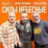 Portada Чайф, Борис Плотников и Ольга Егорова - Силы небесные Чайф, Борис Плотников и Ольга Егорова - Силы небесные
