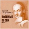 Portada Булат Окуджава - Старая солдатская песня Булат Окуджава - Старая солдатская песня