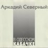 Portada Аркадий Северный - Гоп со смыком Аркадий Северный - Гоп со смыком