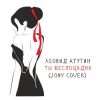 Portada Леонид Агутин - Ты беспощадна (JONY Cover) Леонид Агутин - Ты беспощадна (JONY Cover)
