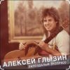 Portada Алексей Глызин - Запоздалый экспресс Алексей Глызин - Запоздалый экспресс