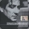 Григорий Лепс - Капитана в тот день называли на ты