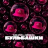 Portada KALUSH & BEREZA - Бульбашки KALUSH & BEREZA - Бульбашки