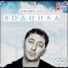Portada Григорий Лепс - Я стану водопадом Григорий Лепс - Я стану водопадом