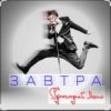 Григорий Лепс - Завтра