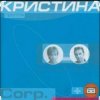Portada группа Кристина - Безумная любовь группа Кристина - Безумная любовь