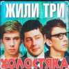 Portada Олег Анофриев & Федор Чеханков - Наша страсть наука... ( из к/ф Жили три холостяка) Олег Анофриев & Федор Чеханков - Наша страсть наука... ( из к/ф Жили три холостяка)