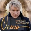 Portada Виктор Салтыков - Осень (2020 Remake) Виктор Салтыков - Осень (2020 Remake)