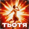 Portada ВІТАМІН - ТЬОТЯ ВІТАМІН - ТЬОТЯ