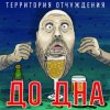 Portada Территория Отчуждения - До дна Территория Отчуждения - До дна