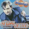 Portada Лёшик Ростов - Зажигай! Лёшик Ростов - Зажигай!