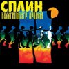 Portada Сплин - Будь моей тенью Сплин - Будь моей тенью