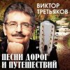 Portada Виктор Третьяков - Чебурашка Виктор Третьяков - Чебурашка