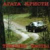 Portada Агата Кристи - Немного земли Агата Кристи - Немного земли
