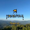 Portada Я придумала - Грусть Я придумала - Грусть