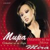 Мира - Не мога